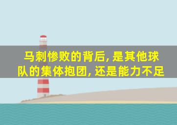 马刺惨败的背后, 是其他球队的集体抱团, 还是能力不足